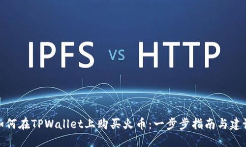 如何在TPWallet上购买火币:一步步指南与建议