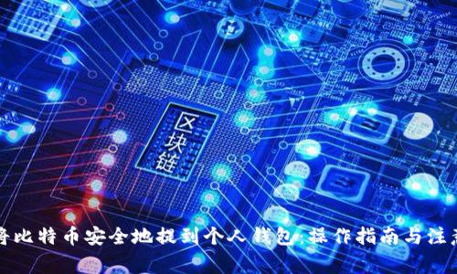 如何将比特币安全地提到个人钱包：操作指南与注意事项