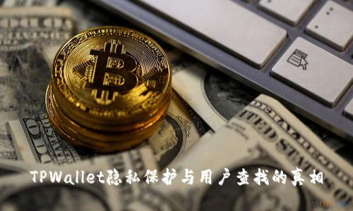 TPWallet隐私保护与用户查找的真相