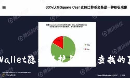 TPWallet隐私保护与用户查找的真相