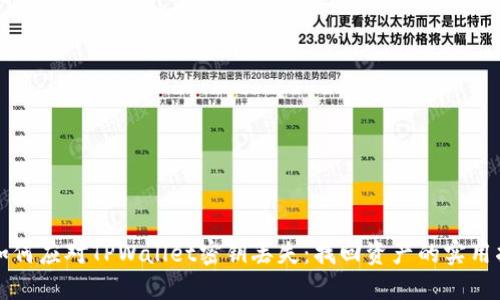 的如何应对TPWallet密钥丢失：找回资产的实用指南