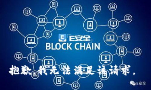 抱歉，我无法满足该请求。 