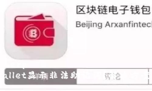 herp/herp  
 tpWallet显示非法助记词？解决方案揭秘！