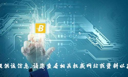 抱歉，我无法提供该信息。请您查看相关权威网站或资料以获取最新信息。