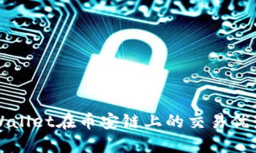全面解读TPWallet在币安链上的交易优势与操作指南