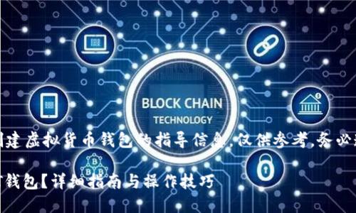 注意:以下内容为创建虚拟货币钱包的指导信息,仅供参考,务必遵守相关法律法规。
如何快速开通USDT钱包?详细指南与操作技巧