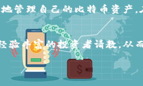 比特币钱包地址创建攻略：轻松上手，畅享数字货币时代

比特币, 钱包地址, 数字货币, 加密货币, 创造钱包/guanjianci

引言：比特币的魅力与钱包的必要性
自2009年比特币诞生以来，这种去中心化的数字货币便开始吸引全球的目光。许多人对其潜在的投资价值感到兴奋，但在开始投资之前，第一步便是创建一个比特币钱包地址。钱包地址是存储和管理比特币的基础，它不仅关乎安全性，也关系到每一笔交易的顺利进行。

什么是比特币钱包地址？
比特币钱包地址，简单来说，就是一个由一串字母和数字组成的代码，类似于银行账户的账户号码。每个钱包地址都是独一无二的，用于接收和发送比特币。钱包地址的组成通常以1开头的地址表示Legacy地址，以3开头的地址表示P2SH地址，以bc1开头的地址则表示Bech32地址。

比特币钱包的类型
在创建比特币钱包地址之前，了解不同类型的钱包是十分必要的。一般来说，比特币钱包可以分为以下几种类型：

ul
    listrong在线钱包/strong：这些钱包通常由第三方提供，用户只需在其网站注册即可拥有钱包地址，方便快捷，但安全性相对较低。/li
    listrong桌面钱包/strong：这种钱包软件需要下载到个人电脑上，具有更高的安全性，用户可以更好地控制自己的私钥。/li
    listrong移动钱包/strong：手机应用程序，便于日常交易和管理，但同样需要注意安全性。/li
    listrong硬件钱包/strong：这种设备专门存储比特币私钥，物理隔离提高安全性，即使链接互联网也不会泄露私钥。/li
    listrong纸钱包/strong：通过生成的一段字母和数字转账代码和对应的私钥打印在纸上，安全性高，但需妥善保管，避免遗失。/li
/ul

选择合适的钱包类型
在选择钱包类型时，用户需要考虑多个因素，例如使用频率、安全性、便捷性等。如果你是刚入门的新手，可能会倾向于使用在线钱包，而对于长期投入的用户，硬件钱包则更为合适。根据自己的需求，选择合适的钱包类型，以更好地管理比特币资产。

如何创建比特币钱包地址
接下来，让我们一步一步地了解如何创建比特币钱包地址。以Online Wallet（在线钱包）为例：

h4步骤一：选择可靠的钱包服务商/h4
在互联网上，有许多提供比特币钱包创建服务的网站。选择一个受信任的服务商非常重要。例如，Blockchain.info、Coinbase、以及Binance等都提供良好的用户体验和安全保障。

h4步骤二：注册账户/h4
进入所选择的钱包服务网站，点击“注册”按钮，填写你的电子邮件地址和密码。确保密码强度足够，以保护你的账户安全。同时，一定要记住这个密码！

h4步骤三：创建钱包/h4
完成注册后，系统会自动为你生成一个比特币钱包地址。通常，你可以在账户页面找到这个地址，它通常是一个长字符串，你可以直接复制保存。

h4步骤四：验证邮箱/h4
大部分在线钱包在创建完成后，会要求用户验证电子邮件。检查你的收件箱，找到服务提供商的验证邮件，点击链接即可完成验证。

h4步骤五：开启双重认证（可选）/h4
为了增强账户的安全性，许多钱包都会提供双重认证功能。开启后，每次登录时都会要求输入一次性验证码，进一步保护你的资产。

如何安全管理比特币钱包地址
比特币的安全，往往取决于用户个人的管理措施。以下是一些建议，以帮助你更好地管理比特币钱包地址：

ul
    listrong定期备份钱包/strong：无论使用哪种类型的钱包，定期备份都显得至关重要。尤其是桌面钱包和移动钱包，定期将私钥或恢复助记词保存到安全的位置。/li
    listrong使用强密码/strong：为了防止黑客攻击，选择复杂且难以猜测的密码。在使用在线钱包时，更要注重这一点。/li
    listrong定期更新软件/strong：如果使用的是桌面钱包或移动钱包，确保软件保持最新版本，以保护自己免受已知安全漏洞的攻击。/li
    listrong警惕钓鱼网站/strong：务必确保自己访问的是官方网站，以免被骗取账户信息。使用浏览器的书签功能，直接输入网址，避免被钓鱼链接误导。/li
    listrong冷钱包存储大额资产/strong：如果你持有大量比特币，考虑使用硬件钱包或纸钱包等冷存储方式，避免被黑客攻击。/li
/ul

比特币钱包地址的实际应用
创建好钱包地址后，很多用户可能会好奇，后续到底应该如何使用这个地址？钱包地址的主要应用包括：接收比特币、发送比特币以及进行交易。

h4接收比特币/h4
无论是用来收钱，还是用来兑换其他投资，接收比特币的方式都十分简单。只需将自己的钱包地址分享给对方，或者使用扫描二维码的方式。注意，在提供钱包地址的同时，建议先确认对方的身份，从而避免诈骗的风险。

h4发送比特币/h4
若需向他人发送比特币，同样需要对方的钱包地址。进入钱包页面，选择“发送”功能，然后输入对方的地址和转账金额，确认无误后点击发送即可。一定要仔细核对，确保不会发送错误的金额至错误的地址。

h4进行交易/h4
在一些在线商城与平台上，用户可以使用比特币进行购物。在结账时，选择比特币支付方式，并按照商城提供的指引完成支付。这种全新的消费方式，正在逐步改变传统的购物体验。

总结：开启数字货币的新篇章
比特币钱包地址的创建并不是一件复杂的事情，尤其是通过在线平台，用户只需简单几步便可以顺利完成。然而，创建钱包地址只是第一步，用户真正的挑战在于如何安全、有效地管理自己的比特币资产。在享受数字币带来的便利与乐趣的同时，更需要提升自身的安全意识，谨防潜在的风险。未来，比特币以及区块链技术，将如何继续创新和发展，值得我们每一个人去关注与探索。

附加资源
若你希望进一步了解比特币的钱包创建过程以及其他相关信息，不妨参考一些优质的学习资源，如比特币的白皮书、相关技术博客，以及加入具有良好声誉的加密货币社区，向经验丰富的投资者请教，从而提高自己在这个领域的认知水平。

总之，掌握创建比特币钱包地址的技巧，便能带你走入数字货币的新世界，开启全新的财务篇章。