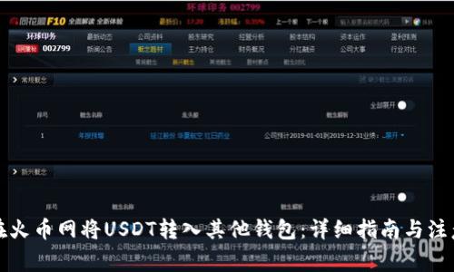 如何在火币网将USDT转入其他钱包:详细指南与注意事项