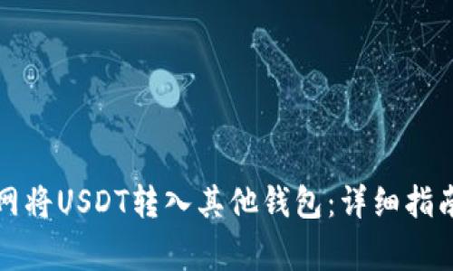 如何在火币网将USDT转入其他钱包:详细指南与注意事项