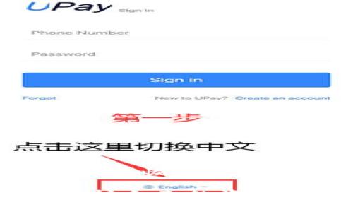 wallet-助记词填写格式钱包助记词的填写及注意事项：确保安全与便利/wallet-助记词填写格式

钱包, 助记词, 加密货币, 安全, 使用指南/guanjianci

什么是钱包助记词？
在加密货币的世界中，钱包助记词扮演着至关重要的角色。所谓钱包助记词，简单来说就是一组能够帮助用户访问其加密货币钱包的字词。一般而言，这个词组由12到24个随机生成的单词组成。通过这些单词，用户不仅可以恢复其钱包，还能够保护资产的安全。

助记词的基本格式
助记词的填写格式有一定的标准，以保证其有效性。多数钱包采用的是BIP39标准，这一标准规定了助记词的生成和使用流程。因此，无论是哪个加密货币钱包，用户在填写助记词时都应遵循以下几点：

ul
    li助记词通常由12、15、18、21、或24个单词组成，而最常见的是12个单词。/li
    li每个单词之间用空格隔开，且不要使用标点符号。/li
    li确认单词的顺序是非常重要的；如果顺序错误，便无法正确恢复钱包。/li
    li确保每个单词拼写正确，这一般是通过选择BIP39字典中的单词来实现的。/li
/ul

填写助记词的步骤
在实际操作中，填写钱包助记词的步骤可以总结为以下几个关键步骤：

ol
    listrong生成助记词：/strong如果是第一次创建钱包，系统会随机生成助记词。请务必将其安全地记录下来，最好在离线环境中。/li
    listrong确认助记词的顺序：/strong生成的助记词将会以特定顺序排列，不可以随意打乱这一个顺序。/li
    listrong输入助记词：/strong在恢复钱包或创建新钱包的时候，将助记词逐个输入。注意各个单词之间的空格。/li
    listrong验证助记词：/strong部分钱包会要求用户再次确认输入的助记词，以确保无误。/li
/ol

注意事项及安全性
在填写钱包助记词时，很多用户往往忽视了安全性问题，这可能导致巨大的损失。以下是一些重要的安全提示：

ul
    listrong绝不要将助记词分享给他人：/strong无论是线上还是线下，助记词都是唯一能够访问您钱包的钥匙。/li
    listrong使用离线方式存储:/strong可以将助记词记录在纸上，并妥善保管，避免电子设备被盗或损坏。/li
    listrong定期检查备份:/strong确保您始终有最新的助记词备份，以避免在需要时无法访问资产。/li
    listrong了解钓鱼攻击：/strong当您在网上输入助记词时，请确保使用的是官方网站，避免钓鱼网站。/li
/ul

常见问题解析
在使用钱包助记词的过程中，用户会遇到一些比较典型的问题。

h41. 我忘记了助记词怎么办？/h4
一旦您忘记了助记词，恢复钱包的可能性几乎为零。因此，在创建钱包时，一定要将助记词妥善保存，并备份到一些安全的地方。

h42. 助记词如何生成？/h4
助记词是利用特定算法随机生成的，通常不会有任何的逻辑顺序可言，因此任何用户都无法预测。

h43. 仅靠助记词能否恢复钱包？/h4
是的，只要您拥有正确的助记词就能够完全恢复钱包的所有功能。然而，需要进一步验证您所使用的钱包软件的兼容性。

结论
助记词是加密货币钱包中至关重要的一部分，掌握正确的填写格式和相关注意事项将有助于您的资产安全。无论是填写新的助记词，还是恢复已有钱包，都应确保每一个步骤都稳妥无误。希望本文能够帮助您更好地理解和应用钱包助记词，从而在加密货币的世界中更加游刃有余。

在这个数字化的时代，安全意识和规范操作显得尤其重要。希望每位用户都能够妥善管理自己的资金，保持警惕，并通过良好的习惯保护自己的资产。未来的每一步都有可能是挑战与机遇并存，相信您能在加密货币的旅途中走得更远、更稳！