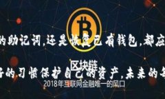 wallet-助记词填写格式钱包