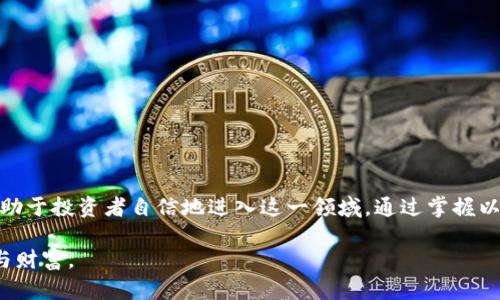 比特币落钱包与网络同步：掌握加密货币交易的艺术

比特币, 数字钱包, 网络同步, 加密货币, 区块链/guanjianci

引言
在当今数字经济快速发展的背景下，比特币作为一种革命性的加密货币，已经成为了投资者和科技爱好者关注的焦点。尽管比特币的价格波动较大，但它所代表的区块链技术与去中心化的理念，引发了全球范围内前所未有的金融变革。因此，了解比特币的存储方式、交易过程以及钱包与网络同步的机制，对于每一个希望进入加密货币领域的人来说，都是至关重要的。

比特币钱包的种类
首先，我们需要明确什么是比特币钱包。比特币钱包是一种数字工具，可以让用户存储、管理和交易比特币。根据功能和存储方式的不同，比特币钱包主要分为以下几种类型：

h41. 热钱包/h4
热钱包是指在线或连网的钱包，方便用户随时随地访问和交易。用户可以通过手机应用、桌面软件或网页进行操作。这种类型的钱包适合频繁交易，但安全性相对较低，容易遭受黑客攻击。

h42. 冷钱包/h4
冷钱包是指离线存储的比特币钱包，用户通过USB硬盘、纸质钱包等方式保存私钥。尽管冷钱包不易受到网络攻击，但在需要交易时，用户必须将资产转移到热钱包中，这个过程相对繁琐。

h43. 硬件钱包/h4
硬件钱包是专门设计用来存储加密货币的设备，通常类似于USB闪存驱动器。它们结合了热钱包的便利性与冷钱包的安全性，是许多投资者的首选。

比特币交易与网络同步的基础
比特币网络是一个分布式的点对点网络，所有的数据交易和账户余额的记录都通过区块链技术进行管理。每当用户进行交易时，相关的信息会被打包成一个“区块”，并与网络上的其他节点进行广播。这一过程涉及到网络同步的概念。

网络同步指的是新交易数据会及时传递到整个比特币网络中，使所有节点保持一致。节点是比特币网络中的计算机，它们共同维护一份完整的交易历史记录。当用户在自己的钱包中执行交易时，这笔交易信息会被提交至网络进行确认。

交易确认的机制
比特币交易的确认过程依赖于矿工。矿工通过解决复杂的数学问题来验证一组交易，进而把这些交易打包到区块中。成功挖掘的矿工会获得新比特币作为奖励，同时，交易的手续费也会分配给他们。这个过程叫做“挖矿”。

每个区块的生成时间大约为10分钟，因此，新交易的确认时间通常也在这个范围内。然而，由于网络拥堵或其他技术因素，交易确认时间可能会延长。为了确保交易次数的准确性，用户在进行重要交易时，通常会等待多个区块的确认。

如何将比特币转入钱包并与网络同步
1. **创建或选择钱包**
用户需要首先选择合适自己需求的钱包，可以是热钱包、冷钱包或硬件钱包。每种钱包都有自己的优缺点，用户需根据个人的使用习惯和安全需求进行选择。

2. **获取比特币**
一旦钱包创建完成，用户需要获取比特币，这可以通过各种方式实现，包括交易所购买、P2P交易、挖矿或接受比特币作为支付。获取比特币后，用户会收到一组独特的地址，用于接收资金。

3. **将比特币转入钱包**
用户可以将比特币发送至自己的钱包地址。在这个过程中，务必确认地址的准确性，因为一旦转账，资金不可逆转。如果地址错误，资金将无法找回。

h4同步的过程/h4
在比特币转入钱包后，用户需要确保钱包与比特币网络同步。这一过程可能会根据钱包类型的不同而有所变化：
- **热钱包**：通常情况下，热钱包会自动与网络同步，用户只需等待交易确认，通过界面查看余额即可。
- **冷钱包和硬件钱包**：用户需要将这些钱包连接到网络，下载和导入相应的区块链数据，以便查看实时的余额和交易记录。这个过程可能更加繁琐，但能够提高资产的安全性。

需要注意的安全问题
在处理比特币及其他加密货币时，安全问题始终是用户最需要关注的。为了确保资金安全，用户可以采取以下措施：

- **启用双重验证**：在支持双重验证的钱包上启用此功能，加强账户安全。
- **保持软件更新**：确保钱包和相关软件是最新版本，以防止可能的安全漏洞。
- **备份私钥和种子短语**：无论是热钱包还是冷钱包，用户都需要将私钥或助记词妥善备份，避免丢失资产。

小结
比特币钱包与网络的同步虽然看似简单，但在数字金融世界中却是至关重要的一环。随着加密货币生态的不断发展，了解如何安全、有效地使用比特币钱包，将有助于投资者自信地进入这一领域。通过掌握以上内容，用户不仅可以更好地管理自己的数字资产，还可以更深入地理解比特币及区块链技术的魅力，让这场金融革命为自身带来机遇。

在踏上比特币投资之旅时，牢记安全第一是成功的关键。希望每位读者都能找到适合自己的操作方式，在这个充满无限可能的数字世界中，获取属于自己的成就与财富。