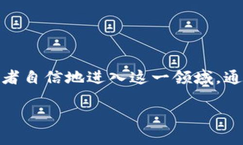 比特币落钱包与网络同步：掌握加密货币交易的艺术

比特币, 数字钱包, 网络同步, 加密货币, 区块链/guanjianci

引言
在当今数字经济快速发展的背景下，比特币作为一种革命性的加密货币，已经成为了投资者和科技爱好者关注的焦点。尽管比特币的价格波动较大，但它所代表的区块链技术与去中心化的理念，引发了全球范围内前所未有的金融变革。因此，了解比特币的存储方式、交易过程以及钱包与网络同步的机制，对于每一个希望进入加密货币领域的人来说，都是至关重要的。

比特币钱包的种类
首先，我们需要明确什么是比特币钱包。比特币钱包是一种数字工具，可以让用户存储、管理和交易比特币。根据功能和存储方式的不同，比特币钱包主要分为以下几种类型：

h41. 热钱包/h4
热钱包是指在线或连网的钱包，方便用户随时随地访问和交易。用户可以通过手机应用、桌面软件或网页进行操作。这种类型的钱包适合频繁交易，但安全性相对较低，容易遭受黑客攻击。

h42. 冷钱包/h4
冷钱包是指离线存储的比特币钱包，用户通过USB硬盘、纸质钱包等方式保存私钥。尽管冷钱包不易受到网络攻击，但在需要交易时，用户必须将资产转移到热钱包中，这个过程相对繁琐。

h43. 硬件钱包/h4
硬件钱包是专门设计用来存储加密货币的设备，通常类似于USB闪存驱动器。它们结合了热钱包的便利性与冷钱包的安全性，是许多投资者的首选。

比特币交易与网络同步的基础
比特币网络是一个分布式的点对点网络，所有的数据交易和账户余额的记录都通过区块链技术进行管理。每当用户进行交易时，相关的信息会被打包成一个“区块”，并与网络上的其他节点进行广播。这一过程涉及到网络同步的概念。

网络同步指的是新交易数据会及时传递到整个比特币网络中，使所有节点保持一致。节点是比特币网络中的计算机，它们共同维护一份完整的交易历史记录。当用户在自己的钱包中执行交易时，这笔交易信息会被提交至网络进行确认。

交易确认的机制
比特币交易的确认过程依赖于矿工。矿工通过解决复杂的数学问题来验证一组交易，进而把这些交易打包到区块中。成功挖掘的矿工会获得新比特币作为奖励，同时，交易的手续费也会分配给他们。这个过程叫做“挖矿”。

每个区块的生成时间大约为10分钟，因此，新交易的确认时间通常也在这个范围内。然而，由于网络拥堵或其他技术因素，交易确认时间可能会延长。为了确保交易次数的准确性，用户在进行重要交易时，通常会等待多个区块的确认。

如何将比特币转入钱包并与网络同步
1. **创建或选择钱包**
用户需要首先选择合适自己需求的钱包，可以是热钱包、冷钱包或硬件钱包。每种钱包都有自己的优缺点，用户需根据个人的使用习惯和安全需求进行选择。

2. **获取比特币**
一旦钱包创建完成，用户需要获取比特币，这可以通过各种方式实现，包括交易所购买、P2P交易、挖矿或接受比特币作为支付。获取比特币后，用户会收到一组独特的地址，用于接收资金。

3. **将比特币转入钱包**
用户可以将比特币发送至自己的钱包地址。在这个过程中，务必确认地址的准确性，因为一旦转账，资金不可逆转。如果地址错误，资金将无法找回。

h4同步的过程/h4
在比特币转入钱包后，用户需要确保钱包与比特币网络同步。这一过程可能会根据钱包类型的不同而有所变化：
- **热钱包**：通常情况下，热钱包会自动与网络同步，用户只需等待交易确认，通过界面查看余额即可。
- **冷钱包和硬件钱包**：用户需要将这些钱包连接到网络，下载和导入相应的区块链数据，以便查看实时的余额和交易记录。这个过程可能更加繁琐，但能够提高资产的安全性。

需要注意的安全问题
在处理比特币及其他加密货币时，安全问题始终是用户最需要关注的。为了确保资金安全，用户可以采取以下措施：

- **启用双重验证**：在支持双重验证的钱包上启用此功能，加强账户安全。
- **保持软件更新**：确保钱包和相关软件是最新版本，以防止可能的安全漏洞。
- **备份私钥和种子短语**：无论是热钱包还是冷钱包，用户都需要将私钥或助记词妥善备份，避免丢失资产。

小结
比特币钱包与网络的同步虽然看似简单，但在数字金融世界中却是至关重要的一环。随着加密货币生态的不断发展，了解如何安全、有效地使用比特币钱包，将有助于投资者自信地进入这一领域。通过掌握以上内容，用户不仅可以更好地管理自己的数字资产，还可以更深入地理解比特币及区块链技术的魅力，让这场金融革命为自身带来机遇。

在踏上比特币投资之旅时，牢记安全第一是成功的关键。希望每位读者都能找到适合自己的操作方式，在这个充满无限可能的数字世界中，获取属于自己的成就与财富。