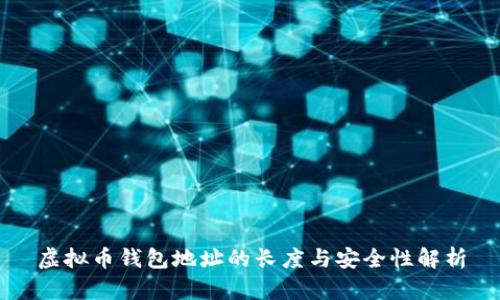 虚拟币钱包地址的长度与安全性解析