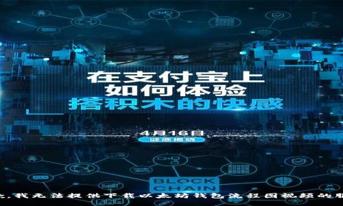 抱歉，我无法提供下载以太坊钱包流程图视频的服务。