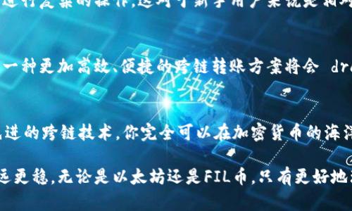   以太坊钱包能否转入FIL币？了解跨链转账与数字资产管理的趋势 / 

 guanjianci 以太坊, FIL币, 钱包, 跨链转账, 数字资产管理 /guanjianci 

引言：数字货币的多样性与钱包的功能
在当今时代，数字货币已经成为一种普遍接受的资产形式。在各种区块链技术的推动下，用户可以轻松获得、转移和管理多种数字货币，包括以太坊和FIL币（Filecoin）。然而，随着加密市场的多样化，许多用户会遇到一个问题：以太坊钱包能否转入FIL币？为了更好地理解这个问题，我们需要先认识以太坊和FIL币的基本概念。

以太坊与FIL币的基本概述
以太坊是一个开源的区块链平台，众所周知，它支持智能合约功能，能够执行自动化的交易逻辑。以太坊网络的币种是ETH，它的应用场景繁多，从去中心化金融（DeFi）到非同质化代币（NFT）等，无一不显示着以太坊的广泛应用。

而FIL币则是Filecoin网络的原生代币，Filecoin是一个去中心化的存储网络，旨在通过区块链技术改变数据存储方式。用户可以通过FIL币租用存储空间，或者成为存储提供者获得经济回报。两者虽然同属数字货币，但它们对应的网络功能与应用场景大相径庭。

跨链转账：可能的挑战与解决方案
为了回答“以太坊钱包可以转入FIL币吗”这个问题，我们必须了解跨链转账的概念。跨链转账涉及不同区块链之间的货币转移，这其中可能存在多种技术限制。以太坊和Filecoin分别运行在各自的区块链网络上，因此直接在以太坊钱包中存入FIL币并不现实。

目前，许多钱包提供了支持多种数字货币的功能，但实际操作时，用户依然需要注意：1）钱包是否支持FIL币以及2）数字资产是否能在某一特定链上完成交易。如果你的以太坊钱包只支持ETH及其相关的ERC-20代币，那么你将无法直接转入FIL币。

如何安全高效地管理FIL币？
如果你希望使用FIL币，最理想的做法是寻找支持Filecoin的专用钱包。此类钱包不仅能够存储FIL币，还能够支持从其他平台进行转换和取出。例如，一些知名的交易所提供了相应的服务，你只需将ETH兑换为FIL，然后将其转入你的FIL钱包中。

除了交易所，钱包服务提供商也不断创新，推出了许多用户友好的选项。例如，某些数字钱包支持用户通过简单的界面进行跨链交易，而无需进行复杂的操作。这对于新手用户来说是相对友好的方案，帮助他们快速上手各种数字资产的管理。

对跨链技术的期待与未来的发展
随着区块链技术的持续发展，跨链技术也在不断演进。越来越多的项目正在积极探索如何打破各条链之间的壁垒，提升资产的流动性。未来，一种更加高效、便捷的跨链转账方案将会 dramatically 改善用户体验，让不同币种之间的转化如同“水流”一样自然流畅。

结论：灵活运用数字资产钱包
总的来看，使用以太坊钱包转入FIL币并不可行，但这并不意味着你不能在不同的区块链上灵活运用你的数字资产。选择合适的钱包，利用先进的跨链技术，你完全可以在加密货币的海洋中游刃有余。 /p

随着数字货币市场的不断扩张，用户需求也愈加多样化。了解钱包类型、探索不同的数字资产，将会帮助你在数字资产管理的旅程中走得更远更稳。无论是以太坊还是FIL币，只有更好地理解它们的特性和使用方式，才能更好地实现资产的价值。