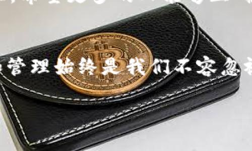 引言
在数字货币的世界中，钱包是记录和管理我们的虚拟资产的重要工具。而助记词，作为一种安全机制，帮助用户生成和恢复钱包文件。对于那些对区块链技术和数字货币充满好奇的人来说，12个助记词能够生成多少个钱包这个问题颇具吸引力。今天，我们将深入探讨这一话题，揭示助记词如何与钱包生成相互关联。

什么是助记词？
助记词（或称为种子短语）是一组特定数量的单词，通常用于生成和恢复加密货币钱包。这些单词从一个预定义的词汇表中选择，形成一串简单易记的词语，旨在帮助用户在忘记密码或丢失钱包时能够恢复资金。最常见的助记词长度为12个单词，虽然在某些情况下，钱包生成阶段也可以使用15个、18个、21个或24个助记词。

助记词与私钥的关系
每个钱包都对应着一个或多个私钥，这些私钥是加密货币的真正控制者。助记词通过一种特定的算法，能够生成一组唯一的私钥。换句话说，助记词实际上是一种加密方式，能够从这些单词中推导出一系列的私钥，并通过这些私钥来控制特定的钱包地址。

使用12个助记词产生的钱包数量
根据BIP39（比特币改进提案第39号），助记词的组合具有巨大的可能性。12个助记词实际上可以产生极其庞大的钱包数量。首先，让我们理解助记词的组成。
BIP39定义了2048个单词的词汇表。如果我们使用12个助记词，组合数量如下：2048的12次方，数学上表示为：
2048^12 ≈ 2.814749767 × 10^39
这个数字是一个天文数字，简单来说，就是有超过2814万亿个可能的组合。这就意味着，理论上，12个助记词能够生成数以万亿计的钱包，提供了前所未有的安全和保密性。

现实中的应用及重要性
虽然助记词能生成如此巨量的钱包组合，但在实际操作中，用户通常会选择使用少量的钱包进行管理。这是因为，管理多个钱包会增加用户的复杂度和风险，尤其是在安全性和访问性这两点上。
例如，许多用户会选择只在几个重要的钱包中存放大部分资产，而将其余的钱包用于日常交易。这种方法的方便性和安全性使得使用12个助记词的巨大组合优势未能有效发挥。但需要注意的是，用户仍然必须保护好其助记词，因为正是这些单词使其能够恢复钱包，实现资产的安全管理。

如何安全地管理助记词
保护助记词的安全至关重要。许多用户遭受攻击的原因是在保存助记词时没有采取足够的预防措施。以下是一些推荐的最佳实践，以确保助记词的安全：
ul
    listrong书写并保存：/strong将助记词手动书写在纸张上，并保存在安全的地方，如保险箱或防火保险箱中。/li
    listrong电子存储的风险：/strong避免将助记词保存在电子设备上，比如手机或计算机，因为这些设备可能被黑客攻击。/li
    listrong设置密码保护：/strong如果电子存储是唯一选择，建议设置强密码，并采用加密软件进行额外的安全措施。/li
    listrong多人备份：/strong将助记词分散存储在不同的地方（例如，家人或非常信任的朋友处），以降低风险。/li
/ul

助记词的生成算法
助记词不仅仅是简单的随机选择，而是通过一种算法生成的。这个过程包括随机数生成和按照特定规则选择单词。每当用户生成钱包时，系统都会生成随机种子，并且通过 BIP39 标准的方法，形成助记词的组合。
通过这种技术，助记词的生成过程既保证了其随机性与新颖性，又确保了每个助记词之间的唯一性，减少了碰撞和重复的风险。这也是为何助记词让钱包安全性大大提升的重要原因。

未来展望
随着区块链技术的不断发展，助记词的使用和管理方法也在不断演变。未来可能出现更为完善的替代方案，如生物识别技术和多重签名机制等。这些新兴技术可能会使得钱包的使用更加安全、方便，同时降低用户在管理助记词时的风险。

同时，随着数字货币的普及，更多的人将参与到数字资产的管理中。教育和提高用户对助记词及钱包安全管理的认识，成为了整个行业的一个重要责任。希望更多的人能够正确地理解和使用助记词，确保其数字资产的安全。

总结
12个助记词能够产生数以万亿计的钱包组合，这是由助记词的生成算法以及其背后深厚的数学基础所决定的。在数字货币这片广袤的天地中，安全和管理始终是我们不容忽视的主题。只有通过正确的理解与实践，我们才能在这场数字货币的浪潮中立于不败之地。

助记词, 钱包, 数字货币, 安全管理, 生成算法/guanjianci