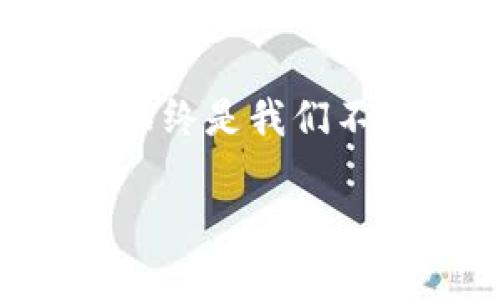 引言
在数字货币的世界中，钱包是记录和管理我们的虚拟资产的重要工具。而助记词，作为一种安全机制，帮助用户生成和恢复钱包文件。对于那些对区块链技术和数字货币充满好奇的人来说，12个助记词能够生成多少个钱包这个问题颇具吸引力。今天，我们将深入探讨这一话题，揭示助记词如何与钱包生成相互关联。

什么是助记词？
助记词（或称为种子短语）是一组特定数量的单词，通常用于生成和恢复加密货币钱包。这些单词从一个预定义的词汇表中选择，形成一串简单易记的词语，旨在帮助用户在忘记密码或丢失钱包时能够恢复资金。最常见的助记词长度为12个单词，虽然在某些情况下，钱包生成阶段也可以使用15个、18个、21个或24个助记词。

助记词与私钥的关系
每个钱包都对应着一个或多个私钥，这些私钥是加密货币的真正控制者。助记词通过一种特定的算法，能够生成一组唯一的私钥。换句话说，助记词实际上是一种加密方式，能够从这些单词中推导出一系列的私钥，并通过这些私钥来控制特定的钱包地址。

使用12个助记词产生的钱包数量
根据BIP39（比特币改进提案第39号），助记词的组合具有巨大的可能性。12个助记词实际上可以产生极其庞大的钱包数量。首先，让我们理解助记词的组成。
BIP39定义了2048个单词的词汇表。如果我们使用12个助记词，组合数量如下：2048的12次方，数学上表示为：
2048^12 ≈ 2.814749767 × 10^39
这个数字是一个天文数字，简单来说，就是有超过2814万亿个可能的组合。这就意味着，理论上，12个助记词能够生成数以万亿计的钱包，提供了前所未有的安全和保密性。

现实中的应用及重要性
虽然助记词能生成如此巨量的钱包组合，但在实际操作中，用户通常会选择使用少量的钱包进行管理。这是因为，管理多个钱包会增加用户的复杂度和风险，尤其是在安全性和访问性这两点上。
例如，许多用户会选择只在几个重要的钱包中存放大部分资产，而将其余的钱包用于日常交易。这种方法的方便性和安全性使得使用12个助记词的巨大组合优势未能有效发挥。但需要注意的是，用户仍然必须保护好其助记词，因为正是这些单词使其能够恢复钱包，实现资产的安全管理。

如何安全地管理助记词
保护助记词的安全至关重要。许多用户遭受攻击的原因是在保存助记词时没有采取足够的预防措施。以下是一些推荐的最佳实践，以确保助记词的安全：
ul
    listrong书写并保存：/strong将助记词手动书写在纸张上，并保存在安全的地方，如保险箱或防火保险箱中。/li
    listrong电子存储的风险：/strong避免将助记词保存在电子设备上，比如手机或计算机，因为这些设备可能被黑客攻击。/li
    listrong设置密码保护：/strong如果电子存储是唯一选择，建议设置强密码，并采用加密软件进行额外的安全措施。/li
    listrong多人备份：/strong将助记词分散存储在不同的地方（例如，家人或非常信任的朋友处），以降低风险。/li
/ul

助记词的生成算法
助记词不仅仅是简单的随机选择，而是通过一种算法生成的。这个过程包括随机数生成和按照特定规则选择单词。每当用户生成钱包时，系统都会生成随机种子，并且通过 BIP39 标准的方法，形成助记词的组合。
通过这种技术，助记词的生成过程既保证了其随机性与新颖性，又确保了每个助记词之间的唯一性，减少了碰撞和重复的风险。这也是为何助记词让钱包安全性大大提升的重要原因。

未来展望
随着区块链技术的不断发展，助记词的使用和管理方法也在不断演变。未来可能出现更为完善的替代方案，如生物识别技术和多重签名机制等。这些新兴技术可能会使得钱包的使用更加安全、方便，同时降低用户在管理助记词时的风险。

同时，随着数字货币的普及，更多的人将参与到数字资产的管理中。教育和提高用户对助记词及钱包安全管理的认识，成为了整个行业的一个重要责任。希望更多的人能够正确地理解和使用助记词，确保其数字资产的安全。

总结
12个助记词能够产生数以万亿计的钱包组合，这是由助记词的生成算法以及其背后深厚的数学基础所决定的。在数字货币这片广袤的天地中，安全和管理始终是我们不容忽视的主题。只有通过正确的理解与实践，我们才能在这场数字货币的浪潮中立于不败之地。

助记词, 钱包, 数字货币, 安全管理, 生成算法/guanjianci