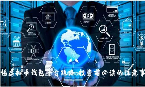 警惕虚拟币钱包平台跑路：投资前必读的注意事项