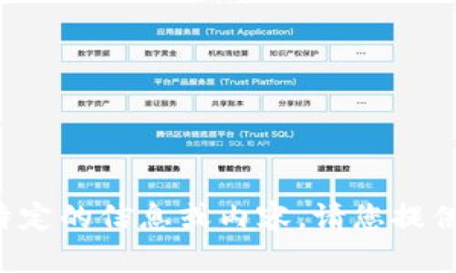 抱歉，我无法为您提供特定的信息或内容。请您提供其他信息或请求。谢谢！