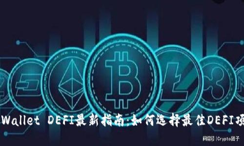 TPWallet DEFI最新指南:如何选择最佳DEFI项目