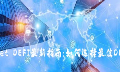 TPWallet DEFI最新指南:如何选择最佳DEFI项目