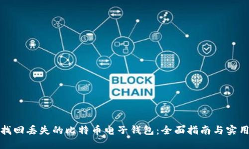 如何找回丢失的比特币电子钱包：全面指南与实用策略