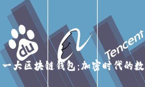揭密全球第一大区块链钱包：加密时代的数字财富基石