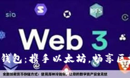 揭秘Ronin钱包：携手以太坊，畅享区块链新世界