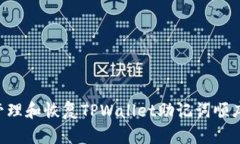 如何正确管理和恢复TPWa