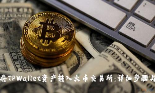 如何将TPWallet资产转入火币交易所：详细步骤与技巧