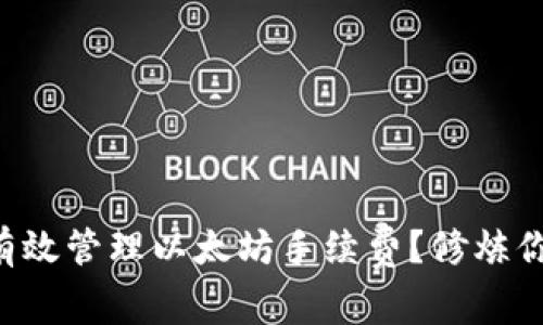 如何在TP钱包中有效管理以太坊手续费？修炼你的数字资产体验！