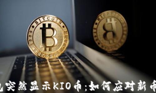 
以太坊钱包突然显示KIO币：如何应对新币种的出现？