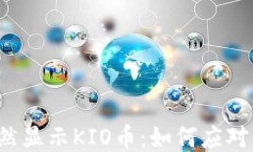 
以太坊钱包突然显示KIO币：如何应对新币种的出现？
