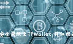 如何将USDT安全转账至TPW