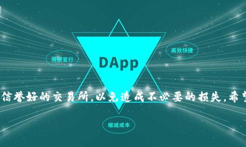 引言

在数字货币日益流行的今天，许多用户开始接触到比特币、以太坊等虚拟货币，而USDT（Tether）作为一种稳定币，因其与美元挂钩而受到投资者的青睐。许多人在持有USDT后，可能会考虑如何将其转化为其他加密货币，或者在进行区块链交易时，将USDT用于支付矿工费。本文将详细探讨钱包里的USDT如何变成矿工费，以及这一过程中的关键步骤和注意事项。

什么是矿工费？
矿工费是指在区块链网络中，用户为了让自己的交易能够更快被确认而支付给矿工的费用。这笔费用对于矿工来说是一种激励，促使他们处理和验证交易。耗费很大计算资源的矿工需要通过矿工费来获利，因此，交易的优先级通常取决于支付的矿工费的高低。

USDT是什么？
USDT（Tether）是一种以美元为基础的稳定币，最初旨在减少比特币及其他加密货币的价格波动风险。每个USDT都应与1美元等值，这种设计使得USDT成为一种理想的交易媒介。无论你是在进行加密货币交易还是在选择去中心化金融（DeFi）项目，USDT都能为你提供便利。

将USDT转化为矿工费的步骤

将钱包里的USDT变为矿工费的过程，虽然直接看起来似乎有些复杂，但实际上可以通过一系列简单的步骤来完成。下面我们来逐步解析这个过程。

h4第一步：选择一个加密货币交易所/h4
为了将USDT转化为矿工费，首先需要选择一个支持USDT兑换其他加密货币的交易平台。例如，Binance（币安）、Huobi（火币）、Kraken等都是受欢迎的选择。在选择交易所时，您需要考虑以下几个因素：
ul
    li交易所的安全性和声誉/li
    li手续费的高低/li
    li支持的交易对是否符合自己的需求/li
/ul

h4第二步：注册并完成身份验证/h4
在交易所注册账户后，通常需要通过身份验证以遵循当地法规。这一过程可能涉及到提交身份证明文件及其它个人信息。完成身份验证后，您就可以开始进行交易。

h4第三步：将USDT转入交易所/h4
一旦注册完成并通过身份验证，您需要将钱包里的USDT转入交易所。找到USDT的充值地址，打开你的加密钱包，复制该地址，进行转账。在选择转账时，请确保网络选择正确（如Ethereum网络或Tron网络），以免丢失资金。如果不确定如何操作，可以查看钱包的使用说明或联系客户支持。

h4第四步：兑换USDT为ETH/h4
在USDT成功转入交易所后，您需要将其兑换为以太坊（ETH）或其他主流加密货币。以太坊是进行智能合约和交易的主要平台，其矿工费通常以ETH支付。在交易所中选择USDT/ETH交易对，输入想要兑换的数量，然后确认交易。

h4第五步：提取ETH到您的钱包/h4
兑换完成后，提取以太坊到您的个人钱包中。在提取时，记得选择合适的网络，并注意选择合适的矿工费，以确保您的交易能够快速被确认。

支付矿工费的注意事项
在支付矿工费时，需要注意以下几点：
ul
    li矿工费的高低：高峰期的网络交易通常需要支付更高的矿工费，以便加速交易的确认。/li
    li选择合适的交易确认时间：有些用户可能不急于确认交易，可以选择低矿工费，但需等待更久。/li
    li网络状态的监控：在区块链交易过程中，实时监控网络状态有助于判断矿工费的波动。/li
/ul

总结
从钱包里的USDT转化为矿工费的步骤虽然看似繁琐，但只要按照上述步骤进行操作，就可以轻松实现。同时，在进行交易和转账的过程中，务必注意安全，选择信誉好的交易所，以免造成不必要的损失。希望此文对您在加密货币交易的旅程中提供帮助，祝您投资顺利！

USDT, 矿工费, 加密货币, 交易所, 以太坊/guanjianci