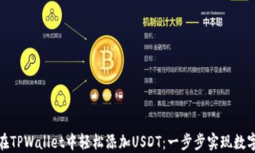 
教你如何在TPWallet中轻松添加USDT：一步步实现数字资产管理