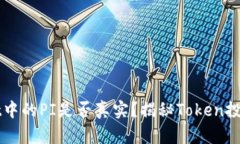 TPWallet中的PI是否真实？揭