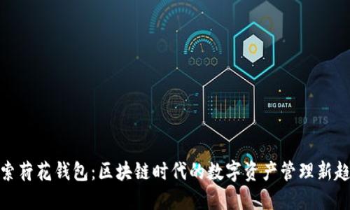 探索荷花钱包：区块链时代的数字资产管理新趋势