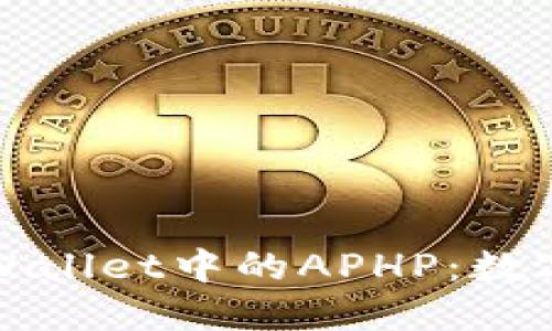 深入探讨TPWallet中的APHP:数字资产新视野
