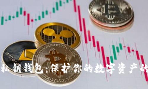 深入了解比特币私钥钱包：保护你的数字资产的最佳实践与技巧