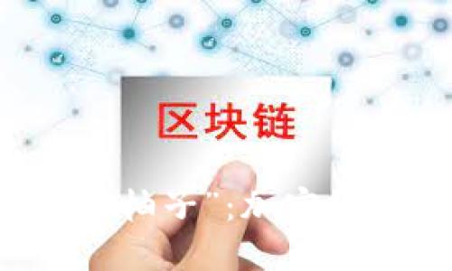 了解以太坊钱包中的“柚子”：加密货币资产管理的新趋势