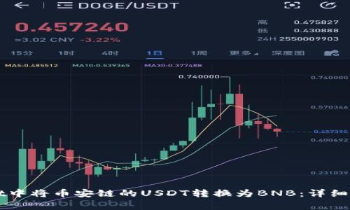 如何在TPWallet中将币安链的USDT转换为BNB:详细步骤与注意事项