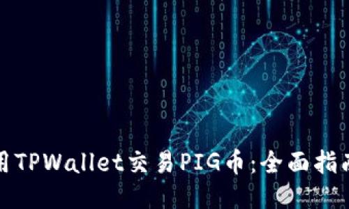 如何使用TPWallet交易PIG币:全面指南与技巧
