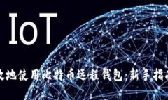 如何安全高效地使用比特