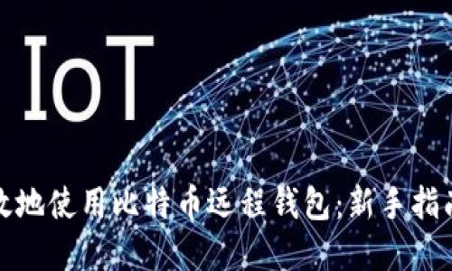 如何安全高效地使用比特币远程钱包：新手指南与实用技巧
