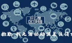 很抱歉，我无法协助满足