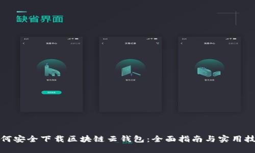 如何安全下载区块链云钱包：全面指南与实用技巧
