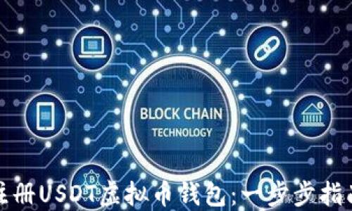 
如何快速注册USDT虚拟币钱包：一步步指南与小贴士