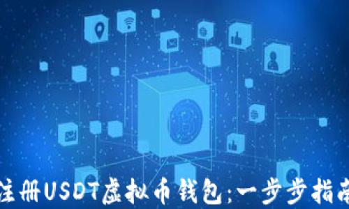 
如何快速注册USDT虚拟币钱包：一步步指南与小贴士